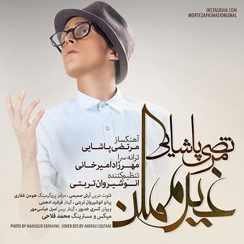 دانلود آهنگ جدید مرتضی پاشایی به نام غیر ممکن